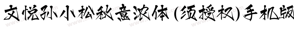 文悦孙小松秋意浓体 (须授权)手机版字体转换